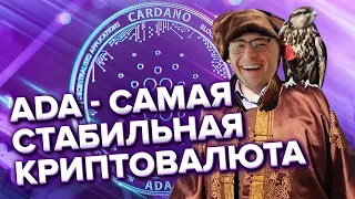 Самая безопасная крипта в мире! Обзор ADA и блокчейн Cardano