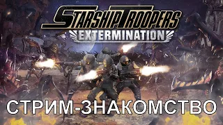 Знакомимся с жуками лицом к лицу /Starship Troopers Extermination