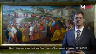 Menarini Pills of Art:  Поклонение волхвов, Понтормо (русский язык)