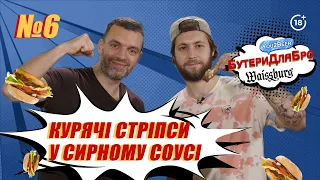 Курячі стріпси у вершково-сирному соусі / БутериДляБро #6