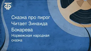 Норвежская народная сказка. Сказка про пирог. Читает Зинаида Бокарева (1985)