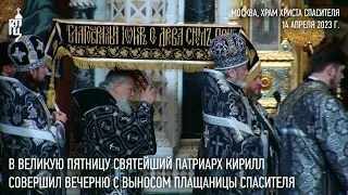 В пятницу Страстной седмицы Святейший Патриарх Кирилл совершил вечерню с выносом Плащаницы
