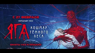 ЯГА:КОШМАР ТЕМНОГО ЛЕСА - Русский HD Трейлер -ХОРРОР (УЖАСЫ)