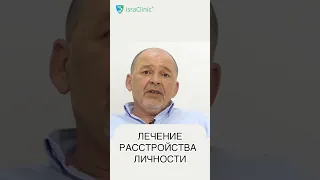 Лечение РАССТРОЙСТВА ЛИЧНОСТИ #расстройстволичности