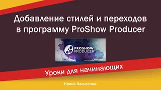 Как добавить стили и переходы в программу ProShow Producer