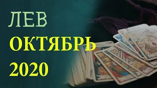 Гороскоп ЛЕВ на Октябрь 2020 года. Гадание на картах Таро.