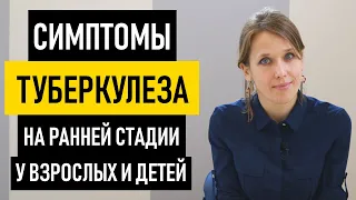 Первые симптомы туберкулеза у взрослых и детей. Признаки туберкулеза легких на ранней стадии