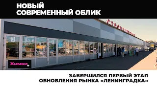 ЗАВЕРШИЛСЯ ПЕРВЫЙ ЭТАП ОБНОВЛЕНИЯ РЫНКА «ЛЕНИНГРАДКА»