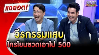 “นีโน่-จ๊อบ” เผยวีรกรรมรุ่นใหญ่สุดแสบ ใครโยนขวดเอาไป 500 บาท | แฉฮอต | วันบันเทิง