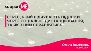 Стрес, який відчувають підлітки через соціальну дистанцію на карантині, та як з ним справлятись