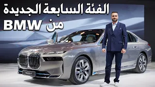 BMW i7 2023 بي ام دبليو الفئة السابعة الجديدة بالكامل