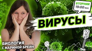 ВИРУСЫ | ЕГЭ