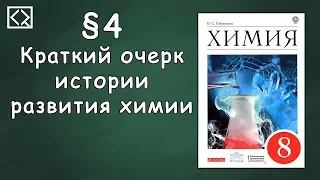 Габриелян О. С. 8 класс §4 "Краткий очерк истории развития химии"