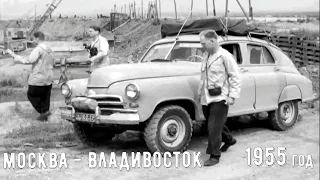 "Испытания автомобиля ГАЗ М-72". Пробег "Москва - Владивосток". 1955 год.