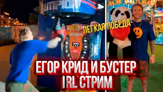 ЕГОР ГРАБИТ АВТОМАТЫ!  Егор Крид и Бустер irl стрим