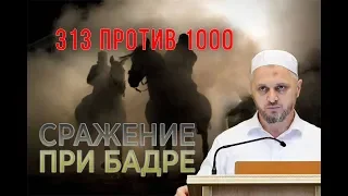 ᴴᴰ┇Битва при Бадре┇Шейх Камильгерей Салгереев