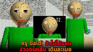 ครู Baldi ยังไม่ได้นอน ง่วงจนหลับ เดินละเมอ