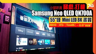 55" 都可嘆 Mini LED 8K畫質！？ Samsung QN700A Neo QLED 8K智能電視評測（附設cc字幕）【電視評測】