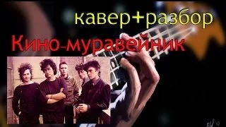 Кино - муравейник. Кавер + разбор.