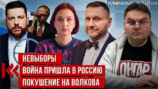 Невыборы. Война пришла в Россию. Покушение на Волкова. Александр Плющев и Константин Эггерт