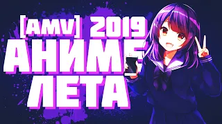 [AMV] АНИМЕ ЛЕТА 2019 I ОЖИДАЕМЫЕ АНИМЕ ЛЕТА 2019 I КЛИП I TRAP MUSIC