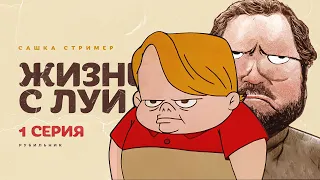 Жизнь с Луи 1 серия 1 сезон. РЕАКЦИЯ РУБИЛЬНИК