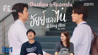 Reaction : อัยย์หลงไน๋ Ep1 #อัยย์หลงไน๋  #ailongnhai #เป็นเพื่อนรีแอคชั่น #iqiyi