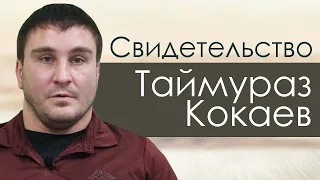 Таймураз Кокаев | история жизни