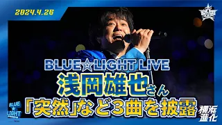 【BLUE☆LIGHT LIVE】浅岡雄也さんが『突然』など3曲を披露！！