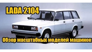 РАСПАКОВКА И ОБЗОР ИГРУШКИ LADA 2104 ФИРМЫ «Autotime».