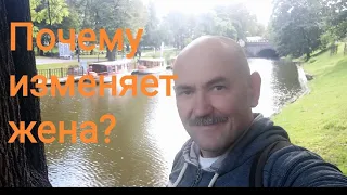 Почему изменяет жена? Максометр. Брак. Измена. Развод.