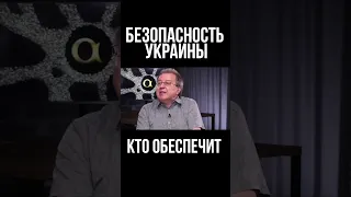 Философ Сергей Дацюк ответил Арестовичу на вопрос Кто обеспечит безопасность Украины