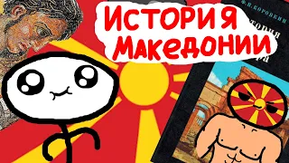 История современной Македонии