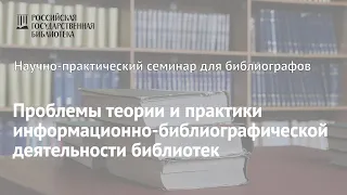 Проблемы теории и практики информационно-библиографической деятельности библиотек