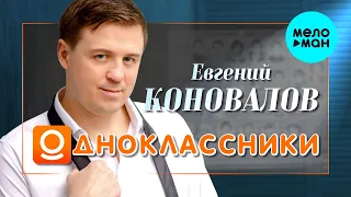 Евгений Коновалов  - Одноклассники (Single 2021)