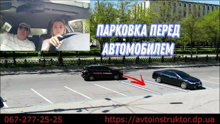 Парковка перед автомобилем | Обучение вождению | Обучение парковке | Автоинструктор