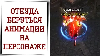 Анимации вещей камней и бонусов в Diablo Immortal | Сферы, надежда в бутылке, семейные бонусы