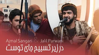 ajmal sangari & jalil parwani new song 2021 در زیر تسبیح جای توست