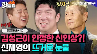 ＂핏챠 없었으면 시합 못 했어＂ 김성근의 유일한 원픽?! 신인왕 출신 신재영이 눈물 흘린 이유?!｜최강야구｜JTBC 240122 방송