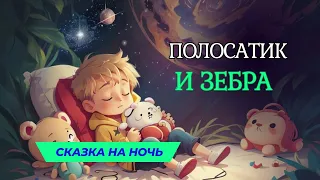 Сказка на ночь для детей про полосатика и зебру. Как научиться быстро засыпать.