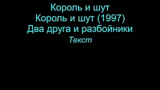 Два друга и разбойники   Король и шут  lyrics текст