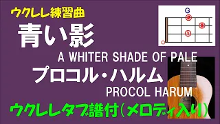 【ウクレレ練習曲】PROCOL HARUM／プロコル・ハルム   A SHADE OF PALE／青い影＜Ｇキー／メロディ入り＞ウクレレタブ譜付