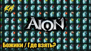 🔥 Aion | Божественные камни. Где взять? [Kholodov]