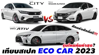 Eco car 2023, which model is the most worthwhile? Honda City , Nissan Almera ,Toyota Yaris ATIV