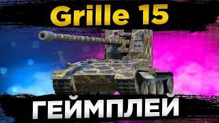 ✔️КАК ИГРАТЬ НА GRILLE 15? ГЕЙМПЛЕЙ. СТОИТ КАЧАТЬ? ОБЗОР WORLD OF TANKS.