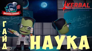 🚀 Kerbal Space Program: [ГАЙД] НАУКА в дополнении Breaking Ground