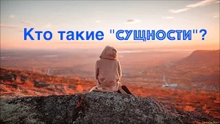 СУЩНОСТИ - кто они?