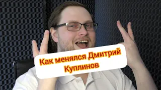 Как менялся Дмитрий Куплинов