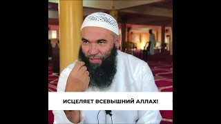 ИСЦЕЛЯЕТ ТОЛЬКО ВСЕВЫШНИЙ АЛЛАХ! - Шейх Ринат Абу Мухаммад #ислам