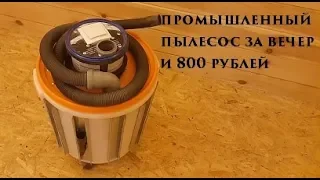 промышленный пылесос за вечер и 800 рублей  industrial vacuum cleaner for the evening and $ 11